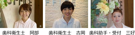 菊池歯科医院staff